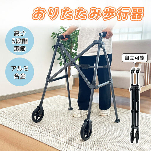 RAKU 歩行器 折りたたみ式 コンパクト収納 5段階高さ調整可能 数秒開閉式 軽量 自立可能 アルミ 錆びにくい 滑り止め 持ち運び便利 立ち上がり補助 高齢者用 介護用品 室内 屋外耐荷重約100kg 固定式