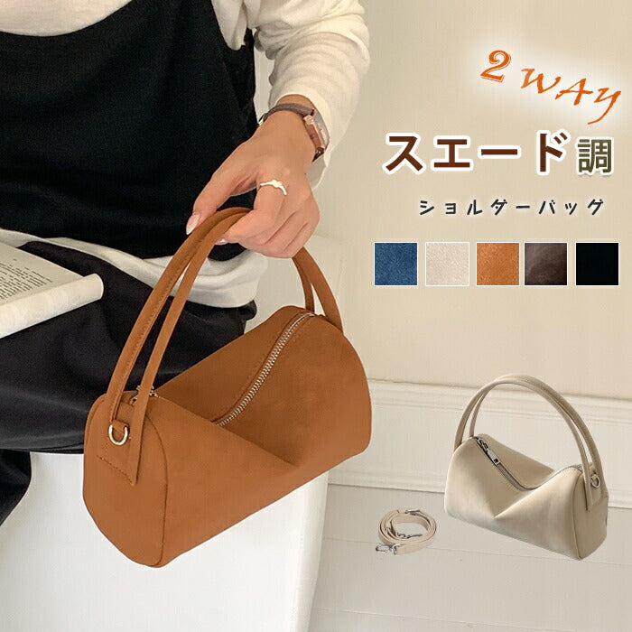 【2way】スエード調 ショルダーバッグ レディース 斜めがけ 手提げ スエードバッグ トートバッグ ボストンバッグ ハンドバッグ 肩掛けバッグ ミニ 柔らか きれいめ 大人可愛い 小さい 鞄 高級感 おしゃれ 秋 冬 通勤通学 お仕事バッグ お出かけ