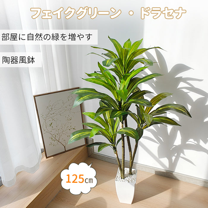 RAKU フェイクグリーン ドラセナ 人工観葉植物 高さ約125cm 枝葉の角度調整可能 お手入れ簡単 陶器風鉢 大型 フェイク植物 玄関 オフィス 開店 新築祝い