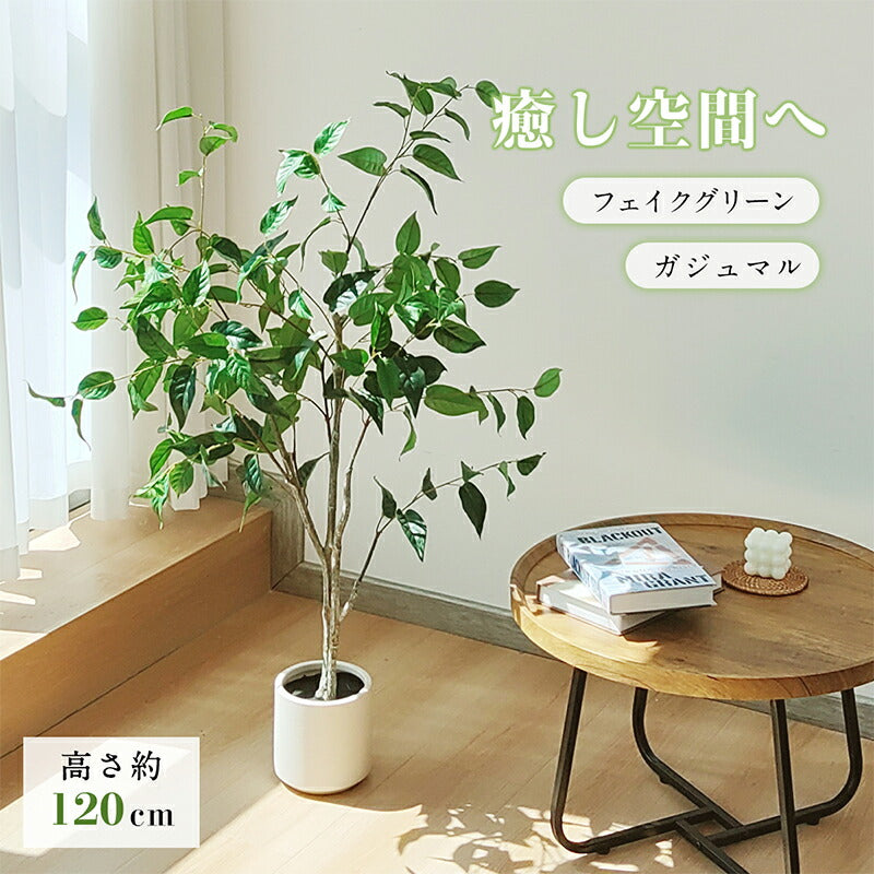 RAKU ガジュマル フェイクグリーン 高さ約110cm 大型 鉢付き 観葉植物