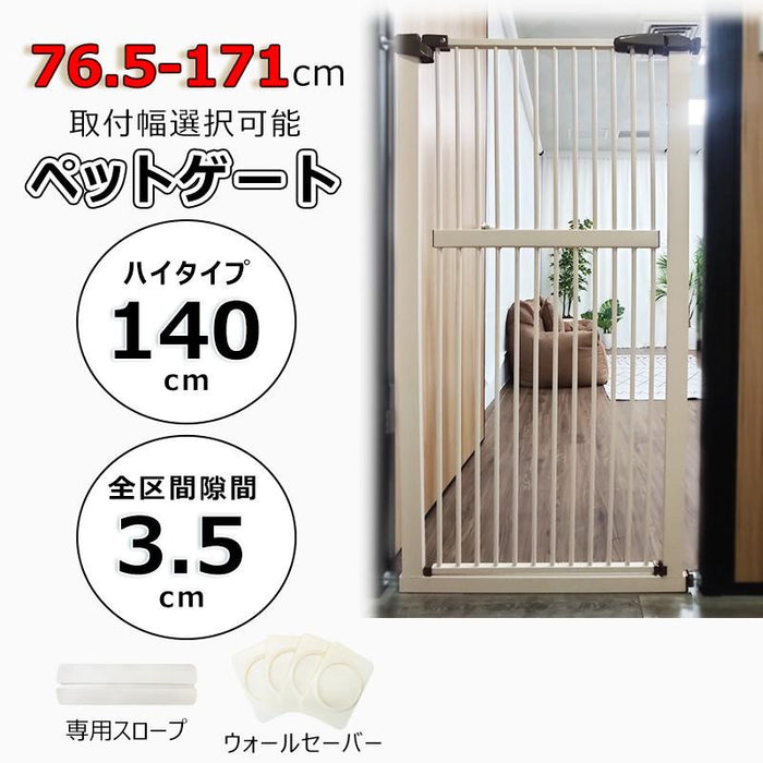 RAKU ペットゲート ハイタイプ 突っ張り式 穴開け不要 ウォールセーバー付 高さ140cm 3.5cm間隔 取付幅76.5-171cm 猫飛越え防止 子供乗越え防止 ワイド オートクローズ ベビーゲート ペット フェンス 柵 玄関 安全ゲート 猫 脱走防止 転落防止