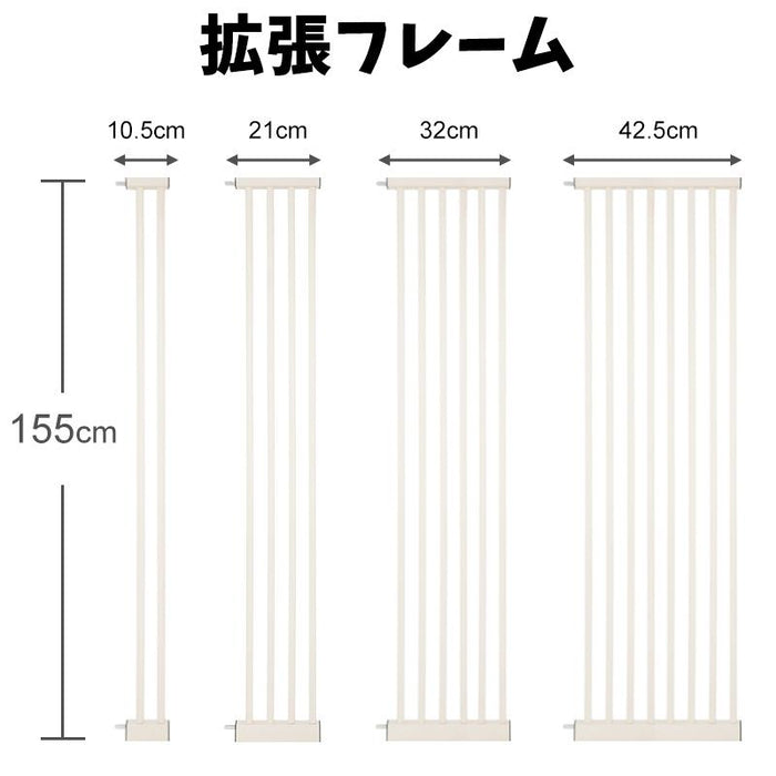 【部品パーツ】拡張フレーム 高さ155cm 安全ゲート用 ベビーゲート用 ペットゲート用 幅10.5cm  幅21cm 幅32cm 幅42.5cm