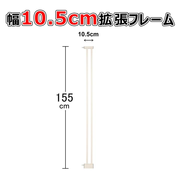 【部品パーツ】拡張フレーム 高さ155cm 安全ゲート用 ベビーゲート用 ペットゲート用 幅10.5cm  幅21cm 幅32cm 幅42.5cm