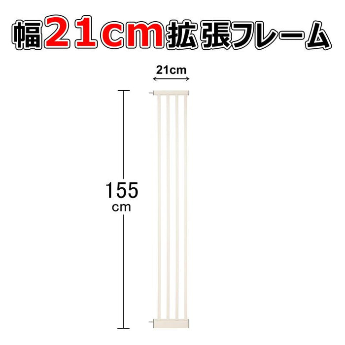 【部品パーツ】拡張フレーム 高さ155cm 安全ゲート用 ベビーゲート用 ペットゲート用 幅10.5cm  幅21cm 幅32cm 幅42.5cm