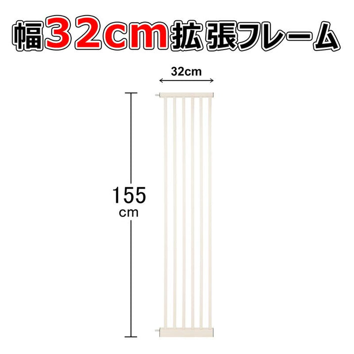 【部品パーツ】拡張フレーム 高さ155cm 安全ゲート用 ベビーゲート用 ペットゲート用 幅10.5cm  幅21cm 幅32cm 幅42.5cm