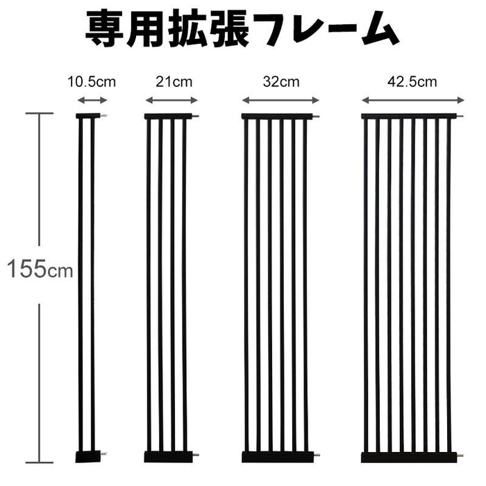 【部品パーツ】拡張フレーム 高さ155cm 安全ゲート用 ベビーゲート用 ペットゲート用 幅10.5cm  幅21cm 幅32cm 幅42.5cm