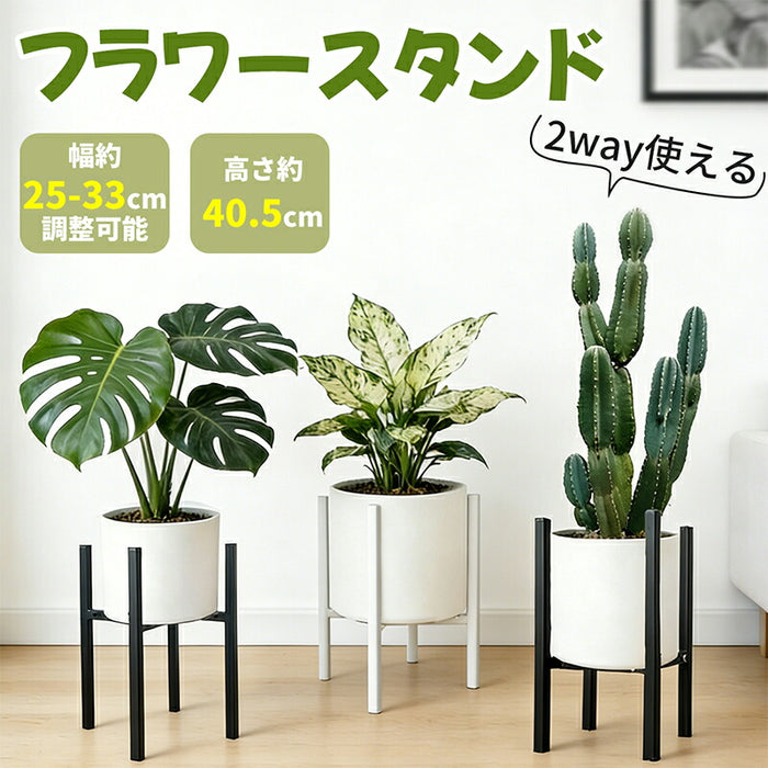 【幅25～33cm調整可能】RAKU フラワースタンド 鉢スタンド 耐荷重80kg 金属製 通気性 排水性 根腐れ対策 安定 室内 屋外 ガーデニング 花ポットホルダ 鉢台 盆栽スタンド 植木鉢台 大型鉢対応 おしゃれ 黒 白