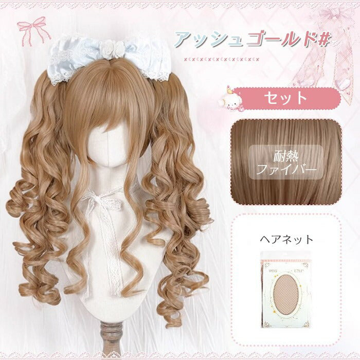 【7日内出荷】ロリータ ウィッグ ロング カール ツインテール 前髪あり 耐熱 アッシュブラウン フルウィッグ 高品質 自然 ふんわり ヘア レディース コスプレ ハロウィン 撮影 イベント おしゃれ 可愛い