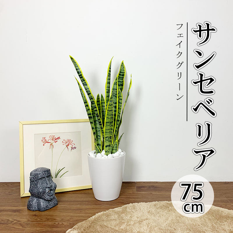 RAKU フェイクグリーン サンセベリア 75cm 鉢付 人工観葉植物 人工観葉樹 造花 おしゃれ オフィス 開店祝い お手入れ簡単 水やり —  【公式】RAKU