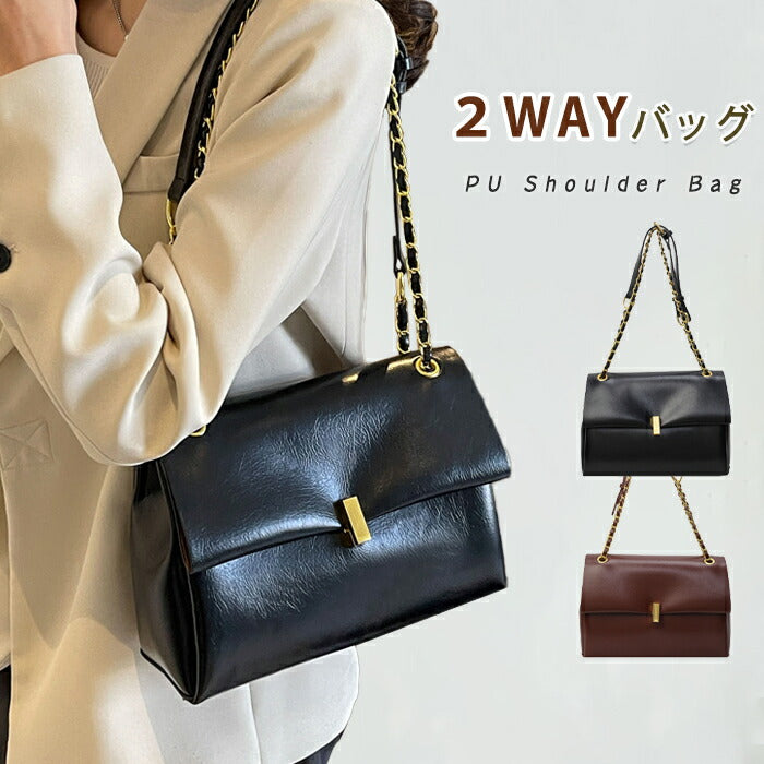 【2WAY】ショルダーバッグ チェーンバッグ レディース 斜めがけ 肩掛け 手提げ 大容量 ボストンバッグ PUバッグ コンパクト 柔らか ハンドバッグ 高校 通勤バッグ お仕事バッグ 通学カバン 女子 大人可愛い きれいめ プレゼント
