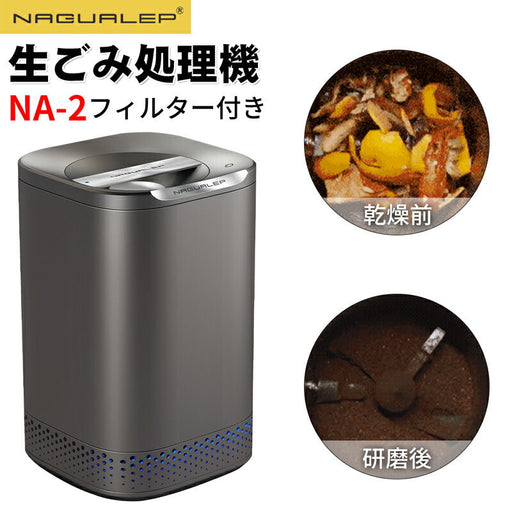 NAGUALEP 生ごみ処理機 NA-2 高温乾燥 粉砕 ワンタッチ 全自動 家庭用 活性炭 エコ 生ゴミ対策 コンポスト 大容量 密閉防臭 手入れ簡単 生ごみ箱  キッチン 生ゴミ処理機