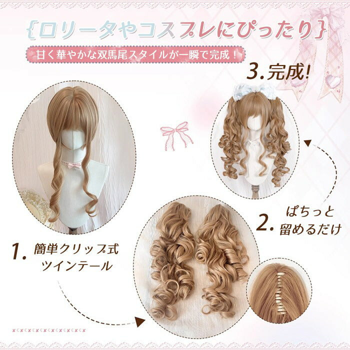 【7日内出荷】ロリータ ウィッグ ロング カール ツインテール 前髪あり 耐熱 アッシュブラウン フルウィッグ 高品質 自然 ふんわり ヘア レディース コスプレ ハロウィン 撮影 イベント おしゃれ 可愛い