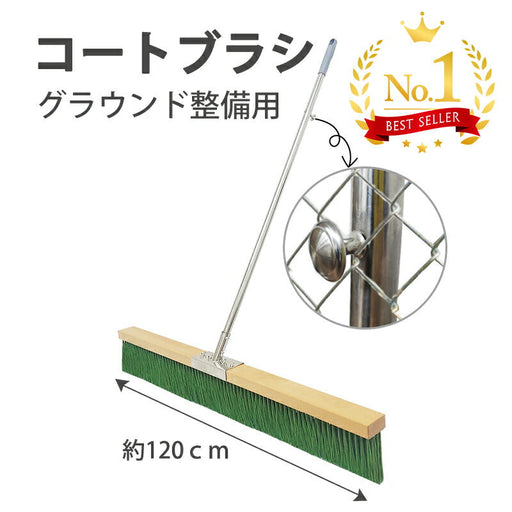コートブラシ  横幅120cm 大型 整備用 整地用 フック付き ステッカー対応可能 ナイロン毛 グラウンドブラシ 学校 サッカー/野球/ラクビー/ハンドボール/ソフトボール/グランドゴルフ