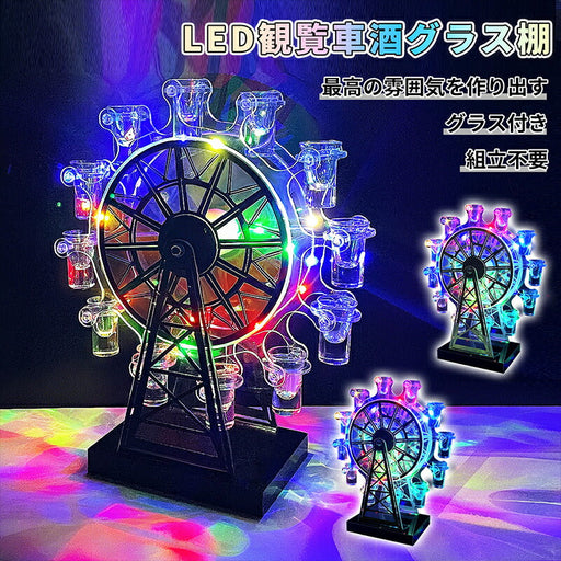 テキーラ観覧車 グラス12個付き LED酒グラス棚 カクテルグラスホルダー 酒カップホルダー  ワインラック クラブ カラオケ 居酒屋 パーティー 忘年会 飲み会 卓上自立型 USB充電式 コードレス 操作簡単 雰囲気作り