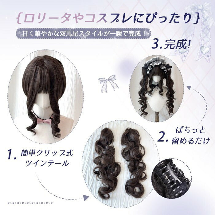 【7日内出荷】ロリータ ウィッグ ロング カール ツインテール フルウィッグ バンスクリップ付き 前髪あり ふんわり カール 耐熱 コスプレ メイド ロリータファッション 撮影用 衣装用 ブラック ブラウン 金髪