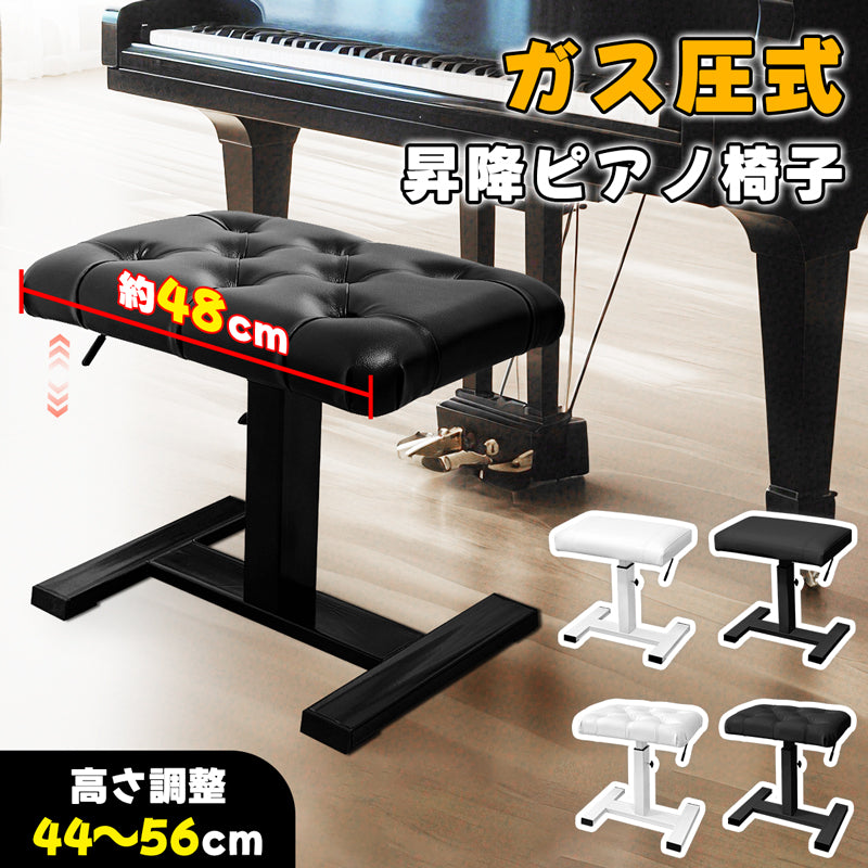 RAKU ガス圧式ピアノ椅子 無段階調整 高さ44-56 cm 高低自在 高耐久