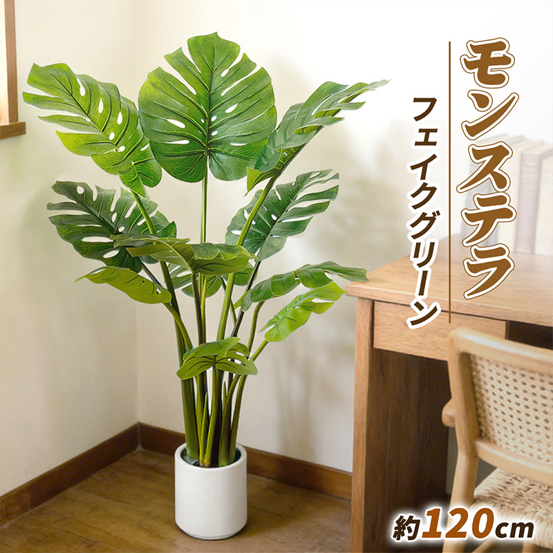 RAKU モンステラ フェイクグリーン 高さ約120cm 大型 鉢付き 観葉植物