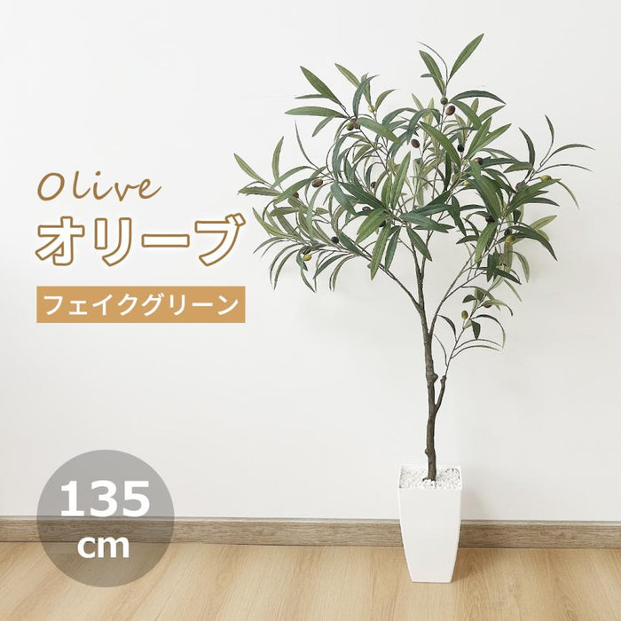 RAKU フェイクグリーン オリーブ 高さ135cm 観覧植物 人工観葉樹 観葉植物 造花 お手入れ不要 虫害の心配なし 自然な果実と葉っぱ 陶器風ポット