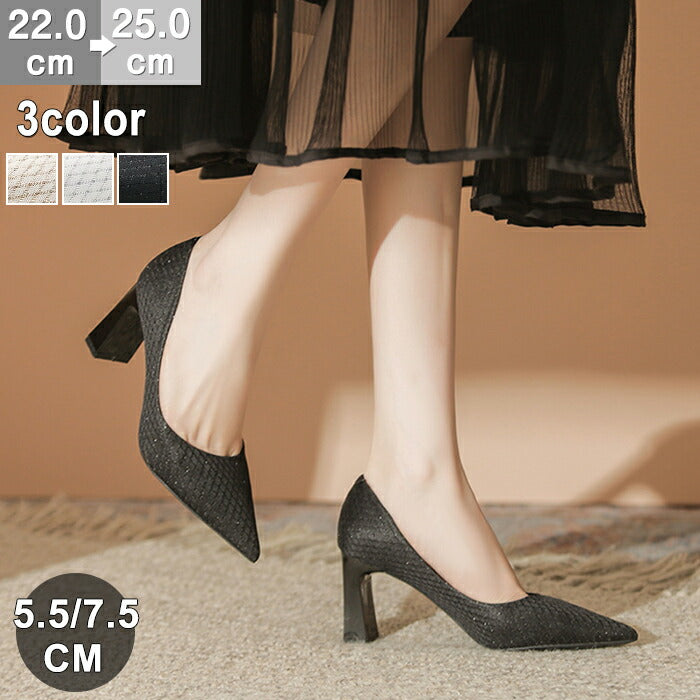 【7日内出荷】【5.5cm~7.5cmヒール】パンプス 痛くない 走れる 結婚式 ポインテッドトゥ チェック 太めヒール チャンキーヒール レディース パーティー お呼ばれ 二次会 入学式 卒業式 きれいめ おしゃれ ハイヒール  美脚 脚長 キラキラ ラメ 黒 白 ベージュ 5.5cm 7.5cm